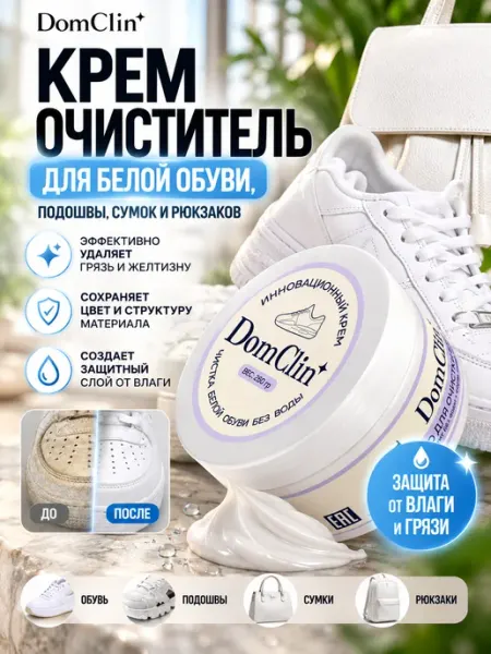 DomClin Бесцветный крем очиститель