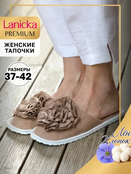 Lanicka Тапочки домашние из 100% белорусского льна