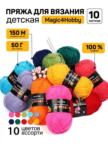 Magic4Hobby Детская Пряжа для вязания 100% акрил 500 гр