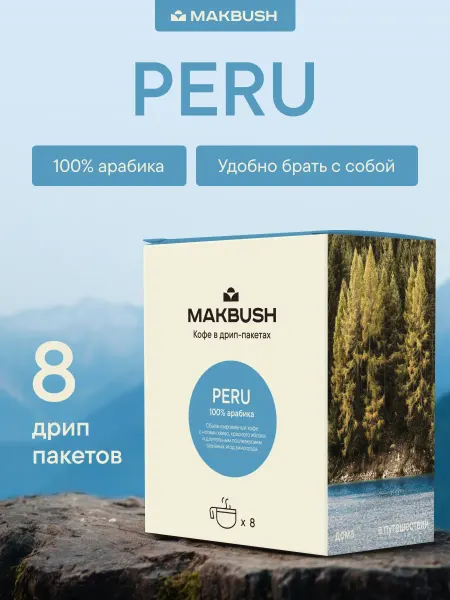 MAKBUSH Дрип кофе молотый PERU, Арабика 100%, 8 шт