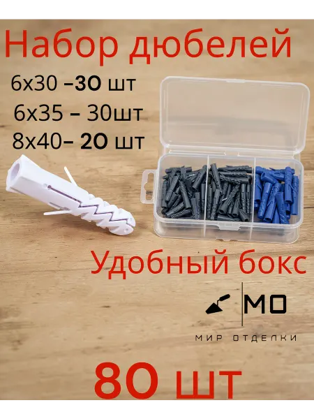 МИР отделки Набор разных дюбелей 45 шт