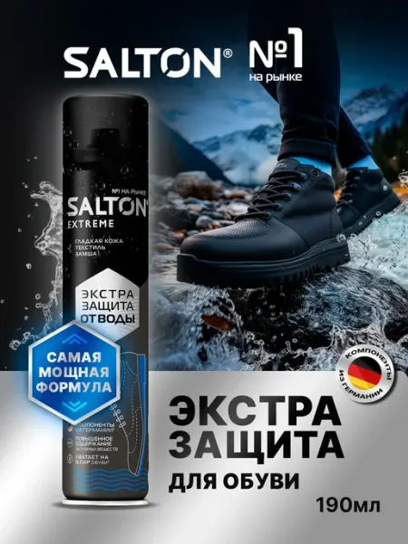 Salton Водоотталкивающий спрей для обуви Extreme защита от воды