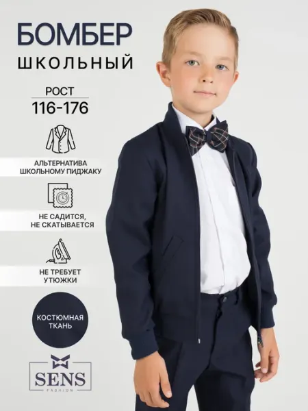 SENS FASHION Бомбер жакет школьный костюмная ткань