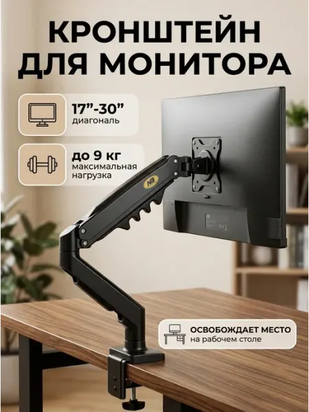 Кронштейн для монитора настольный 17-30 дюймов