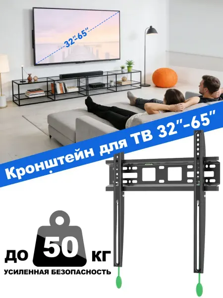 Кронштейн для телевизора настенный, 32-65 дюймов