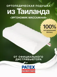 Ортопедическая подушка для сна PATEX 100% натуральный латекс, Эргономик Массажная Тайланд