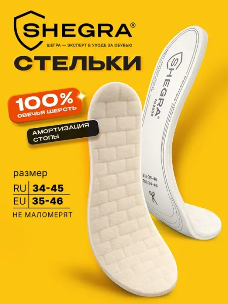 SHEGRA Стельки для обуви зимние утепленные из 100% овечьей шерсти