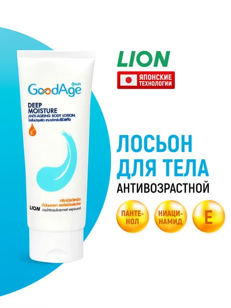 Лосьон для тела LION GoodAge антивозрастной с пантенолом, ниацинамидом, оливковым маслом и витамином Е, 100 мл