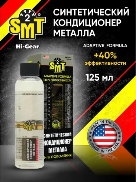 SMT2 100% синтетический кондиционер металла