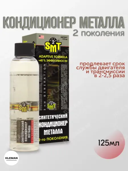 SMT2 100% синтетический кондиционер металла_концентрат_SMT2507