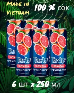Сок ГРЕЙПФРУТ 100% прямого отжима TAYLO Тайло, 6 шт по 250 мл, Вьетнам