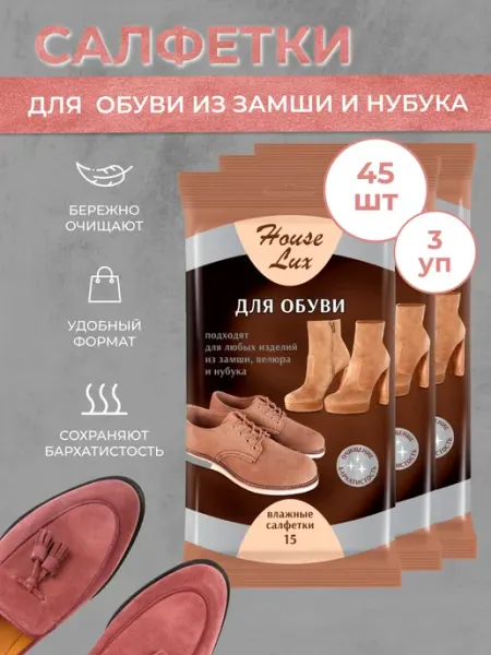 House Lux Салфетки влажные для обуви из замши, велюра, и нубука