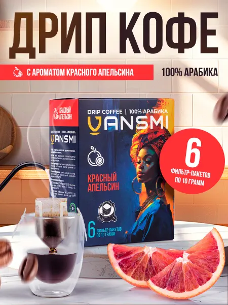 VANSMI Дрип кофе молотый Красный апельсин 6шт 100% Арабика