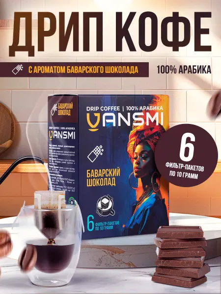 VANSMI Дрип кофе молотый Баварский шоколад 6шт 100% Арабика