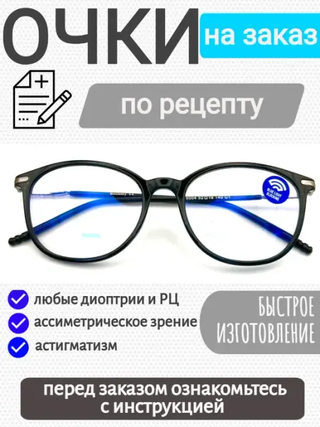 ЕАЕ Очки для зрения по рецепту на заказ