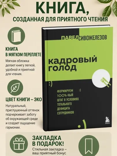 Кадровый голод. Формируем 100%-ный штат в условиях тотального дефицита сотрудников