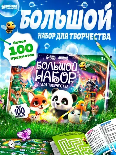 Большой набор для творчества, "Лесная сказка", 100+ предметов, набор для творчества детский