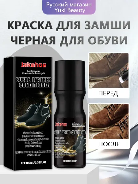 Jakehoe Краска для замши черная для обуви на ремонт цвета и от воды
