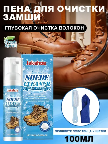 Jakehoe Пена для обуви из замши и щетка для замши набор