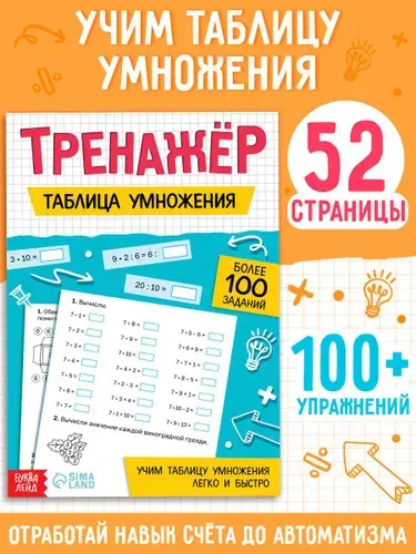Тренажер по математике, Буква-Ленд "Таблица умножения" 100+ упражнений | Сачкова Евгения Камилевна