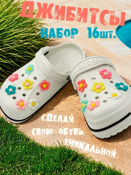 LOVE'KO Jibbitz джибитсы набор на кроксы джибитсы цветы