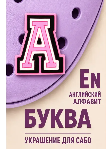 КУБ_К Jibbitz буквы джибитсы на крокс,имя,буква, для сабо