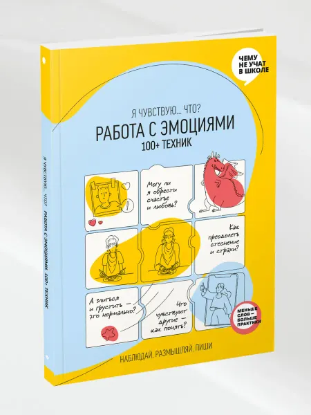 Smart Reading Работа с эмоциями. 100+ техник Рабочая тетрадь