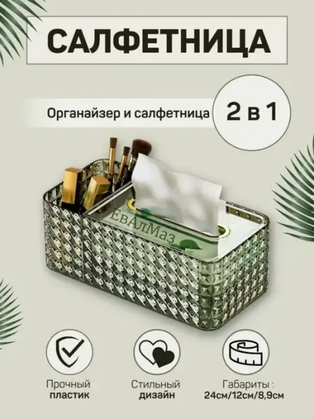 ЕвАлМаз Салфетница интерьерная на стол