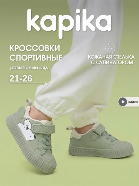 Kapika Спортивные кроссовки кеды на липучке для ребенка