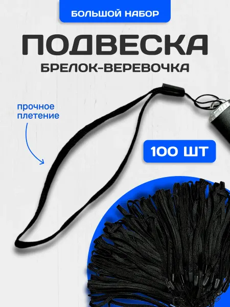 Keypc Шнурок веревка для брелка 100 шт