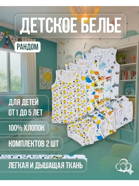 KIDZARO Комплект нижнего белья майка и трусы 2 шт