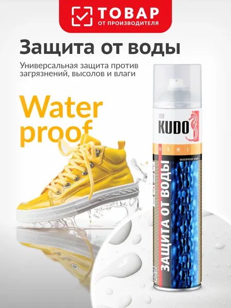 KUDO Защита от воды. Водоотталкивающая пропитка для обуви