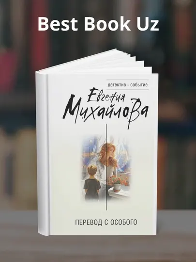 Перевод с особого, Евгения Михайлова