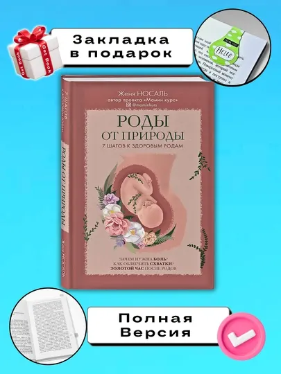 Роды от природы, Евгения Носаль