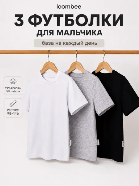 Loombee Футболка детская базовая хлопок набор 3 шт