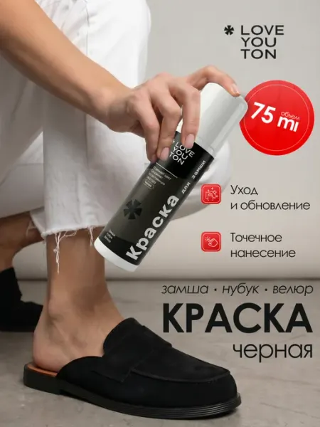 LOVE YOU TON Краска для обуви черная для замши, нубука и велюра