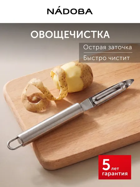 Овощечистка ручная, нож для чистки овощей, чистилка для овощей NADOBA