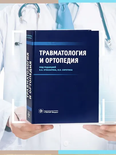 Травматология и ортопедия, K.A. Егиазаряна, И.В. Сиротина