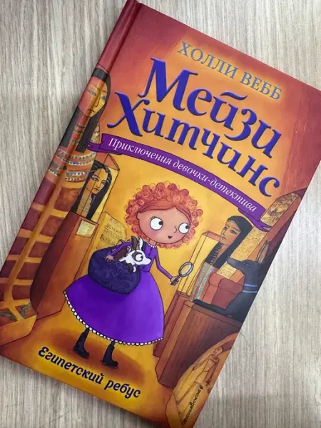 «Мейзи Хитчинс. Египетский ребус»