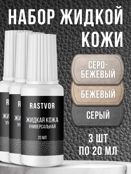 RASTVOR Набор восстановителей кожи для авто, мебели и обуви