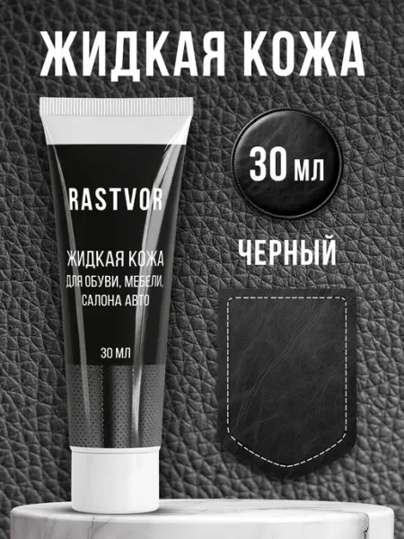 RASTVOR Жидкая кожа коричневая для авто и обуви