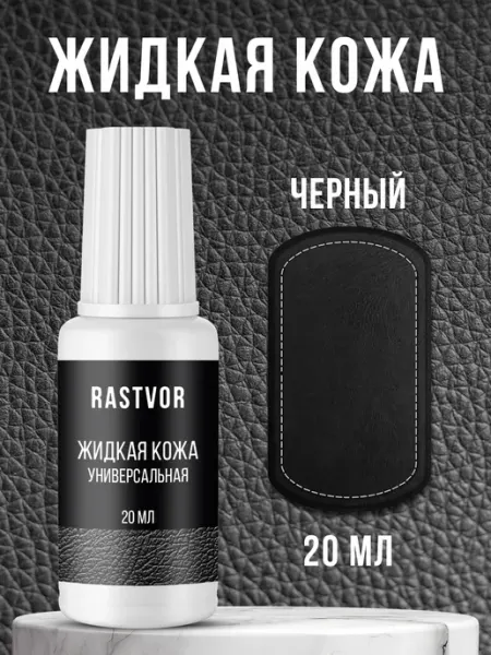 RASTVOR Жидкая кожа для машины, мебели и обуви