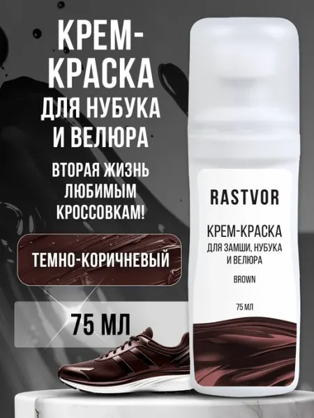 RASTVOR Крем краска для замшевой обуви