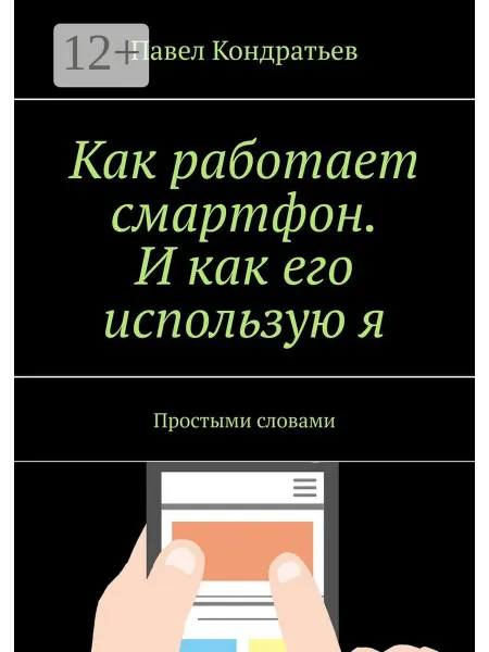 Как работает смартфон. И как его использую я