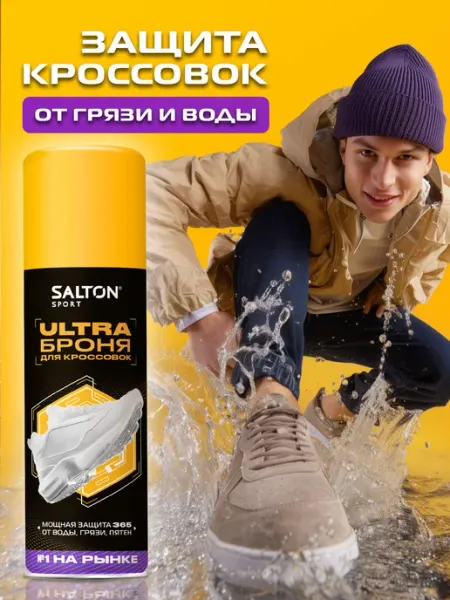 Salton Средство защита от воды для обуви, кроссовок, спрей, Sport