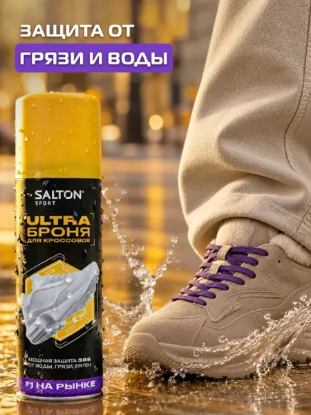 Salton Средство защита для обуви, кроссовок, Sport