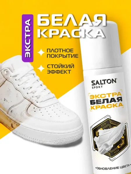 Salton Краска для обуви Sport черная