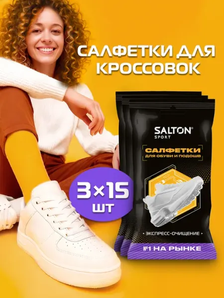 Salton Салфетки для очищения обуви, кроссовок Sport 45 шт