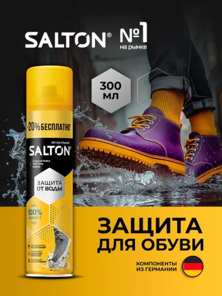 Salton Водоотталкивающий спрей для обуви пропитка от воды 300 мл