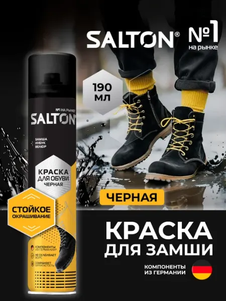 Salton Краска для обуви из замши 190 мл Черная